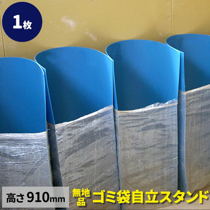 ゴミ袋スタンド　自立式ゴミ袋ホルダー（1個）910×910（mm）ポイすて立っちゃん　無地【送料無料】