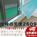 枠養生材 優枠の天使2609(80本/セット)有効厚み25〜26mm 奥行115×長さ900mm 半透明 額縁養生材【送料無料】(4)