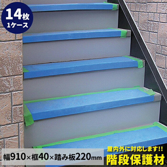 階段養生材 屋内外対応（14枚）厚み3.5×幅950×框40×踏み板220mm 保護ステップ MF【送料無料】