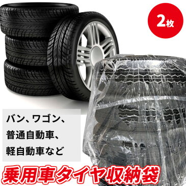タイヤ　保管　カバー　4本（2枚セット）シャワーキャップ型　透明　ゴム付き角袋【送料無料】