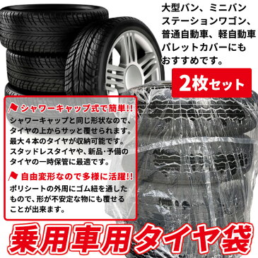 タイヤ 保管 カバー 4本(2枚セット)シャワーキャップ型 透明 ゴム付き角袋【送料無料】