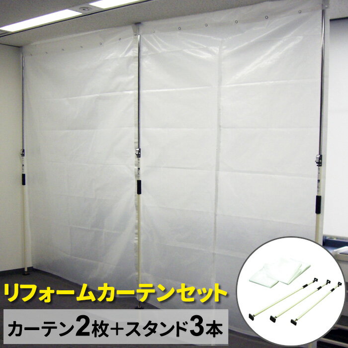 リフォームカーテンセット（養生カーテン2枚＋スタンド支柱3本/セット）【送料無料】空調節電対策｜防塵｜部屋の間仕切り