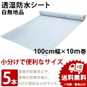 透湿防水シート 無地品 幅100cm×長さ10m巻（5本/セット）結露防止シート 防湿シート 防風防水透湿シート 外壁下地材【受注生産品】