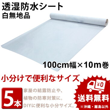 透湿防水シート 無地品　幅100cm×長さ10m巻（5本/セット）結露防止シート|防湿シート|防風防水透湿シート|外壁下地材