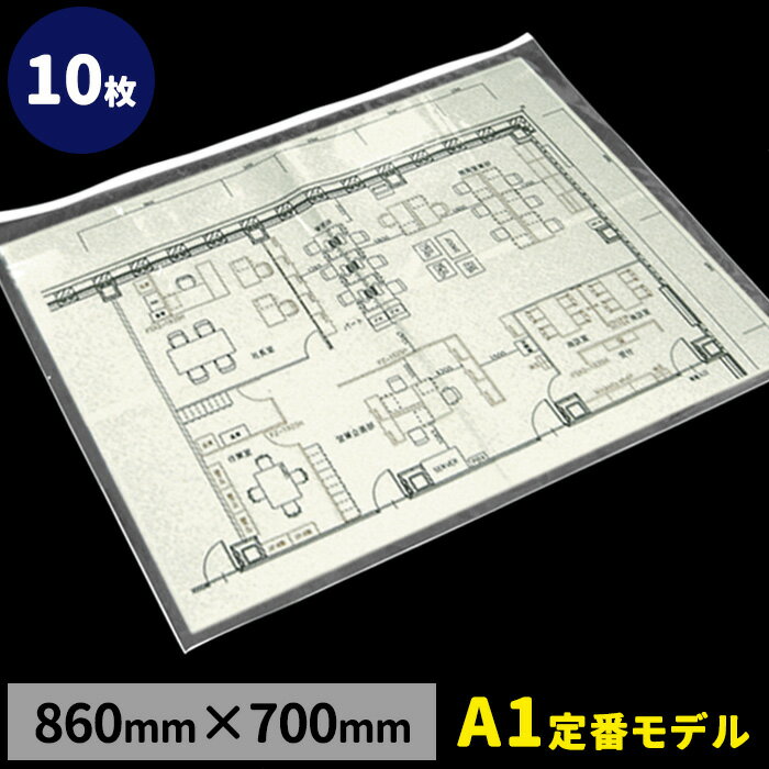 図面ケース両面透明 A1角型 860mm×700mm×厚0.25mm 透明ケース