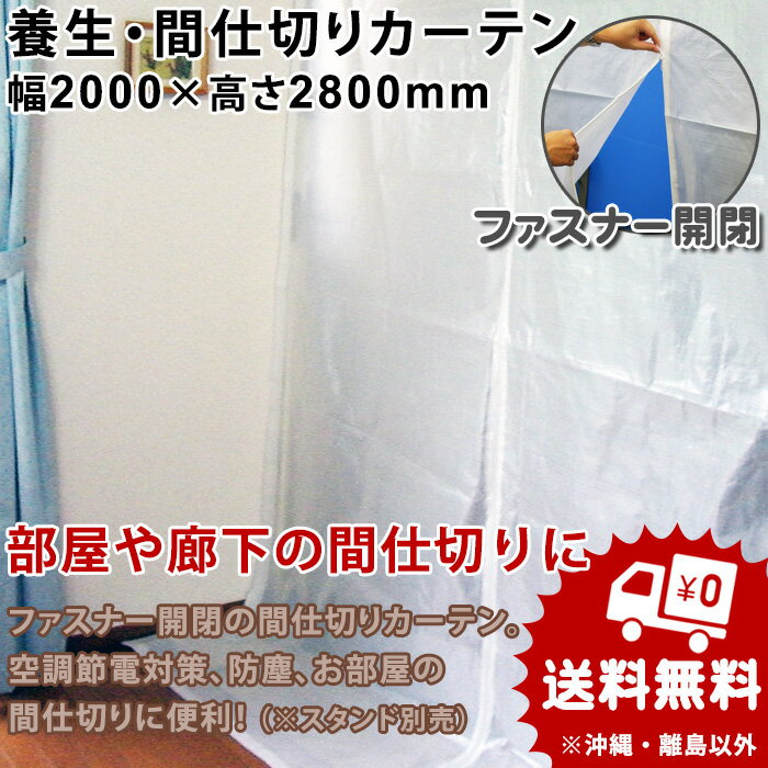 間仕切り 養生カーテン(4枚)幅2000mm×高さ2800mm 空調節電対策 防塵 部屋の間仕切り フロア間仕切り リフォームカーテン コロナウィルス対策 飛沫 感染防止対策 パーテーション コンビニ ※つっぱりスタンド別売り