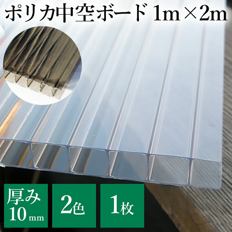 ポリカーボネート 中空ポリカ 10mm厚 1000mm×2000mm（約2平方メートル）透明 中空板 【1枚】 ポリカ平板 ポリカーボネイト ポリカプラダン ポリカ中空ボード プラスチック板 養生パネル ダンプラ プラダン ホームセンターより便利 ツインカーボ ポリカツイン 検討の方も