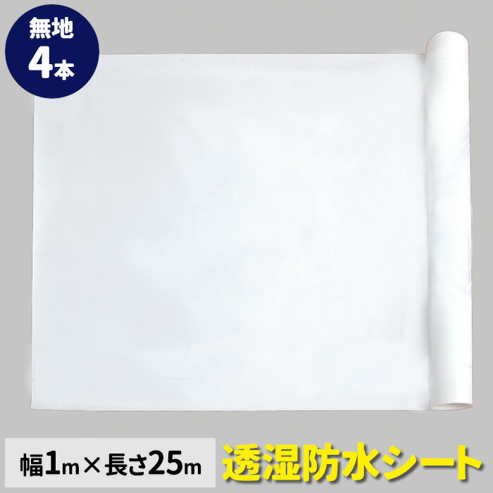 透湿防水シート 無地品　幅100cm×長さ25m巻（4本/セット）結露防止シート|防湿シート|防風防水透湿シート|外壁下地材