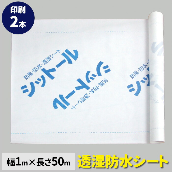 透湿防水シート 印刷品（シットール）　幅100cm×長さ50m巻（2本/セット）結露防止シート|防湿シート|防風防水透湿シート|外壁下地材