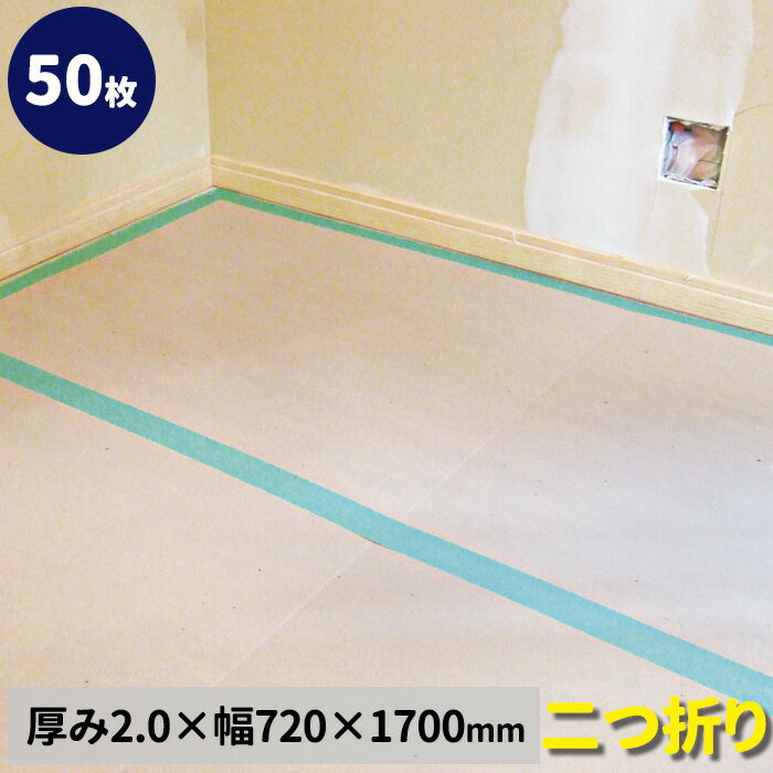 養生ボード 2mm厚【50枚入】厚み2.0mm×幅720mm×長さ1700mm 養生材 養生板 養生シート 紙ボード 廊下幅 二つ折り エムエフ MF 建築 リフォーム 屋内 フラットボード