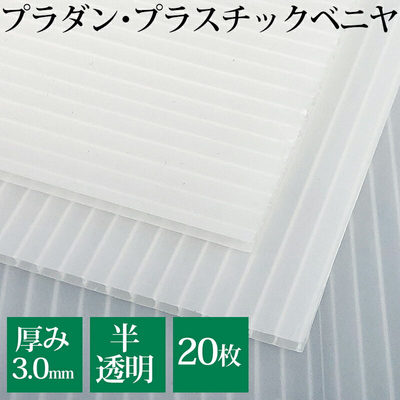 プラダン ダンプラ 3.0mm厚【20枚】1820mm×910mm 半透明ナチュラル プラダンシート プラスチックダンボール プラスチック段ボール プラスチックベニヤ プラダンパネル プラベニヤ プラベニ 養生パネル プラスチック板【法人/店舗への配送限定】