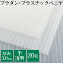 プラダン ダンプラ 3.0mm厚【20枚】1820mm×910mm 半透明ナチュラル プラダンシート プラスチックダンボール プラスチ…