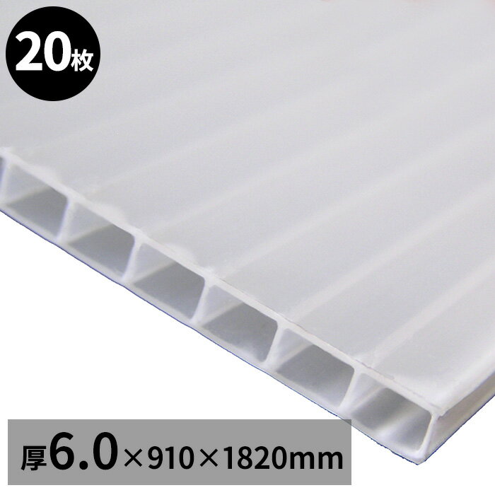 プラダン ダンプラ 6.0mm厚【20枚】1820mm×910mm 半透明ナチュラル プランダンシート プラスチックダンボール プラスチック段ボール プラスチックベニヤ プラダンパネル プラベニヤ プラベニ 養生パネル プラスチック板【法人/店舗/個人事業主への配送限定】のサムネイル