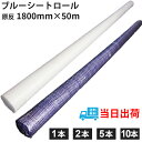 ブルーシート 原反ロール 1800mm×50m #1500 防水 軽量 養生 防災備蓄品 災害対策 工事 建築 リフォーム 白 ホワイトシート選択可 養生シート...