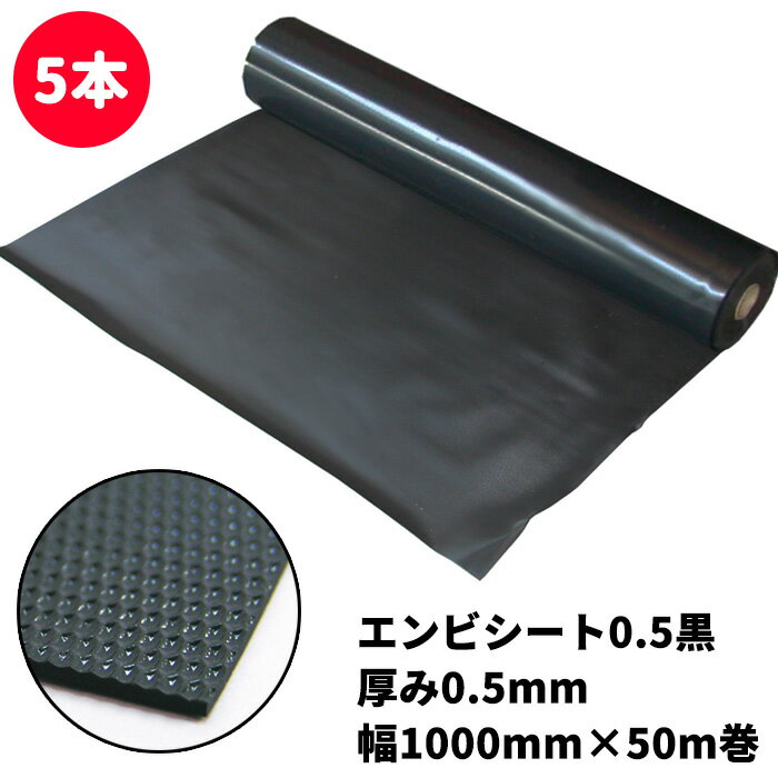 エンビシート 黒 厚み0.5mm 幅1000mm×30m巻 エンボス凹凸（5本）