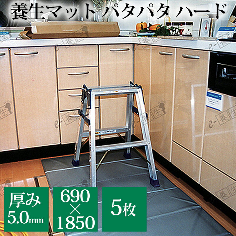 養生マット 養生シート パタパタハード 厚さ5mm 690×1850mm（5枚）発泡ポリエチレン エムエフ MF
