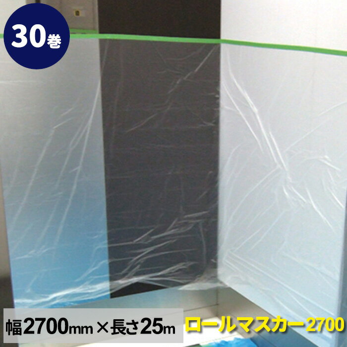 養生テープ ロールマスカー2700 幅2700mm×長さ25m巻（30巻）布ガムテープ＋ポリエチレンシート 塗装養生　簡易間仕切り
