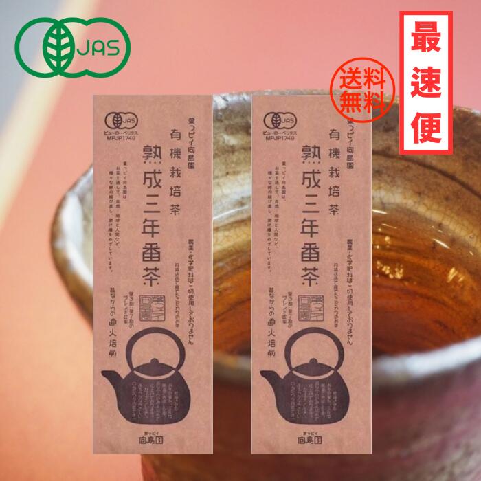 【10名限定ゲリラクーポン配布！】三年番茶 有機 熟成三年番茶 200g 葉っピイ向島園 幼児成人兼用 無農薬 温活 腸活 お茶向島園 熟成3年番茶 2袋セット オーガニック むこじまえん さんねんばんちゃ ごくじょう 送料無料 番茶 静岡茶 葉っピィ 向島園 さんねん番茶