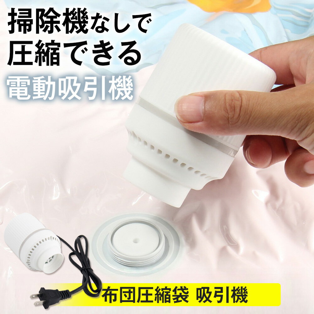 圧縮袋 電動ポンプ付き 吸引器