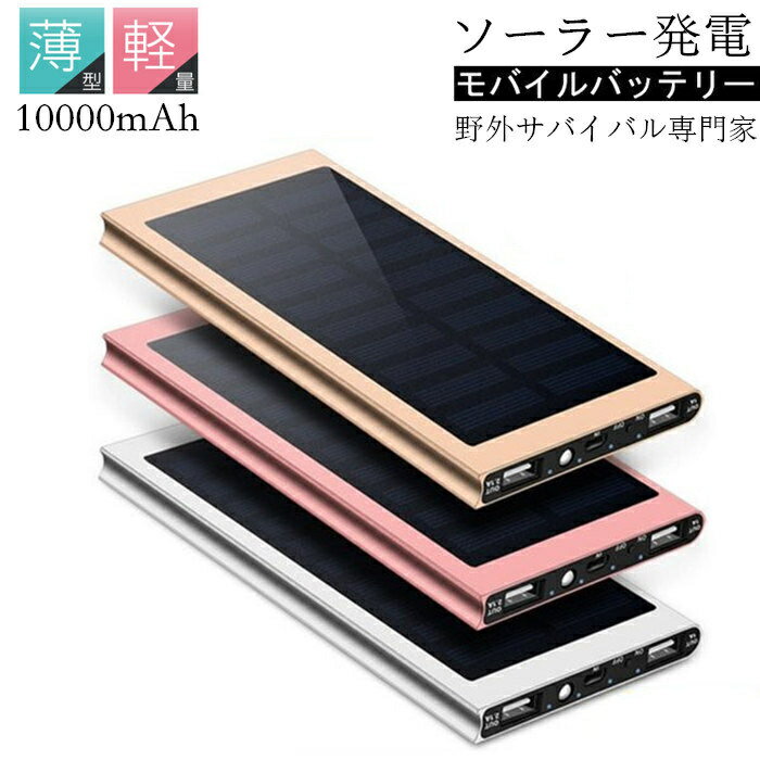 【仕様】 ●容量：10000mAh/37Wh ●重量：約210g （本体のみ） ●寸法：約153×76×9mm（縦×横×高） ●入力：Micro USB 5V/1.5A ●出力1：5V/1.0A ●出力2：5V/2.1A ●届出事業者名：HJ国際株式会社 ●PSマークの種類：PSE ●2つの機器を同時に充電可！10000mAhの大容量！ ●2A給電なので通常の給電よりも急速給電が可能 ●充電器繰り返し使用回数 約500回以上！ ●バッテリー種類：リチウムポリマー電池 【残量表示】 4階段LEDライトを搭載しており、接続する際または電源ボタンを押すと、バッテリー本体の残量を確認することができます。 電量表示： 1つ点灯 残量1％--25％ 2つ点灯 残量26％--50％ 3つ点灯 残量51％--75％ 4つ点灯 残量76％--100％ 外出先でモバイルバッテリー本体の急な充電切れも心配いりません。 ※本製品は照明機能が付いてます。 ※電源スイッチを2回短押しすると照明ライトが点灯します。 照明ライトを消灯される時は、再度電源スイッチを2回短押しすると消灯します。 【ご注意】 1．本製品は応急商品として 、太陽だけで充電してフルになるまで時間がかかります。普段は早めに付属のUSBケーブルを充電したほうがいいです。 2．太陽光で蓄電される場合、太陽光が正面から当たるよう、向き?角度を調節してください。 3．ソーラーパネルでの充電はあくまで補助機能となります。ご使用の前にはUSBでの充電をお勧めいたします。本体の電量が低い場合、ソーラーで充電しないでください。 4．最初本製品を使用する際は、付属のUSBケーブルで満充電してください。（付属のUSBケーブルは本体だけに充電しています。携帯に充電する時は、携帯自分のUSBケーブルを利用してください。） 5．ソーラー充電している場合は、密閉する空間にソーラー充電器を置かないてください。例えば車の中とか、実際の使用温度が温度45℃を越える恐れがあります。 【お店のお願い】 ★早急に対応する為、もし商品不良、破損、誤納品などがあった場合には必ずメールかお電話にてご連絡をお願い致します。 ★お客様にハッピーな買い物ができるように努めて参りますので、ご愛顧のほどよろしくお願い致します。m(__)m