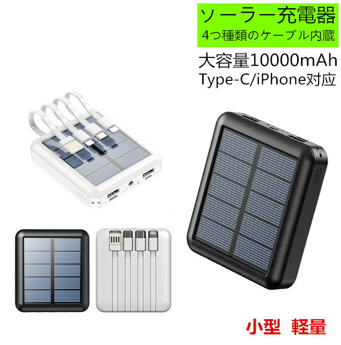 【仕様】 ●容量：10000mAh/37Wh ●重量：約197g （本体のみ） ●寸法：約88×78×25mm（縦×横×高） ●入力：5V/2.1A ●出力：5V/2.1A ●届出事業者名：HJ国際株式会社 ●PSマークの種類：PSE ●本製品は照明機能が付いてます、二つの方法がございます。お試してください。 1）電源スイッチを2回短押しすると照明ライトが点灯します。 照明ライトを消灯される時は、再度電源スイッチを2回短押しすると消灯します。 2）電源スイッチを3秒以上長押しすると照明ライトが点灯します、 照明ライトを消灯される時は、再度電源スイッチを3秒以上長押しで消灯します。 【ご注意】 1．本製品は応急商品として 、太陽だけで充電してフルになるまで時間がかかります。普段は早めに付属のUSBケーブルを充電したほうがいいです。 2．太陽光で蓄電される場合、太陽光が正面から当たるよう、向き・角度を調節してください。 3．ソーラーパネルでの充電はあくまで補助機能となります。ご使用の前にはUSBでの充電をお勧めいたします。本体の電量が低い場合、ソーラーで充電しないでください。 4．ソーラー充電している場合は、密閉する空間にソーラー充電器を置かないてください。例えば車の中とか、実際の使用温度が温度45℃を越える恐れがあります。 【♪お店のお願い♪】 ★早急に対応する為、もし商品不良、破損、誤納品などがあった場合には必ずメールかお電話にてご連絡をお願い致します。 ★お客様にハッピーな買い物ができるように努めて参りますので、ご愛顧のほどよろしくお願い致します。m(__)m