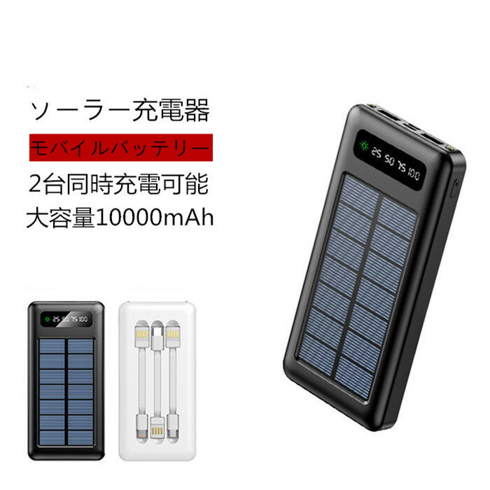 【仕様】 ●容量：10000mAh/37Wh ●重量：約232g （本体のみ） ●寸法：約140×68×22mm（縦×横×高） ●入力：5V/2.1A ●出力：5V/2.1A ●届出事業者名：HJ国際株式会社 ●PSマークの種類：PSE ●2つの機器を同時に充電可！10000mAhの大容量！ ●2A給電なので通常の給電よりも急速給電が可能 ●充電器繰り返し使用回数 約500回以上！ ●バッテリー種類：リチウムポリマー電池 ●本製品は照明機能が付いてます、二つの方法がございます。お試してください。 1）電源スイッチを2回短押しすると照明ライトが点灯します。 照明ライトを消灯される時は、再度電源スイッチを2回短押しすると消灯します。 2）電源スイッチを3秒以上長押しすると照明ライトが点灯します、 照明ライトを消灯される時は、再度電源スイッチを3秒以上長押しで消灯します。 【ご注意】 1．本製品は応急商品として 、太陽だけで充電してフルになるまで時間がかかります。普段は早めに付属のUSBケーブルを充電したほうがいいです。 2．太陽光で蓄電される場合、太陽光が正面から当たるよう、向き・角度を調節してください。 3．ソーラーパネルでの充電はあくまで補助機能となります。ご使用の前にはUSBでの充電をお勧めいたします。本体の電量が低い場合、ソーラーで充電しないでください。 4．ソーラー充電している場合は、密閉する空間にソーラー充電器を置かないてください。例えば車の中とか、実際の使用温度が温度45℃を越える恐れがあります。 【お店のお願い】 ★早急に対応する為、もし商品不良、破損、誤納品などがあった場合には必ずメールかお電話にてご連絡をお願い致します。 ★お客様にハッピーな買い物ができるように努めて参りますので、ご愛顧のほどよろしくお願い致します。m(__)m