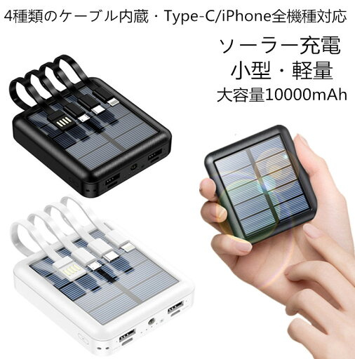 【当日出荷●3年間保証】モバイルバッテリー ソーラー充電器 大容量 10000mAh Type-Cケーブル付属 iphone対応 タイプC USB-C 4種類ケーブル内蔵 スマホ充電器 太陽光発電パネル 小型 軽量 2.1A急速充電 5台同時充電 スマートフォン 災害用 旅行 防災グッズ ストラップ付き 【当日出荷●3年間保証】モバイルバッテリー ソーラー充電器 大容量 10000mAh Type-Cケーブル付属 iphone対応 タイプC USB-C 4種類ケーブル内蔵 スマホ充電器 太陽光発電パネル 小型 軽量 2.1A急速充電 5台同時充電 スマートフォン 災害用 旅行 防災グッズ ストラップ付き