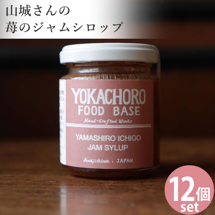 楽天YOKACHORO FOOD BASE【送料無料】山城 苺ジャム シロップ 12個 セットいちごジャム 瓶 イチゴジャム 国産 ジャム 小瓶 イチゴ ギフト 苺 非加熱 プレザーブスタイル まとめ買い ヨーグルト ソース イチゴミルクの素 いちご 果肉入り シロップ パンに塗る パンのお供 いちごシロップ 取り寄せ