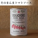 そのまんまトマトソース 缶詰 トマトソース 市販 缶 国産 トマト缶 トマト缶詰 ギフト フレッシュトマト 缶詰め 缶詰 美味しい おいしい トマトパスタ かんづめ 食材 淡路島 特産品 お土産 手土産 パスタ パスタソース お取り寄せグルメ ご当地グルメ プレゼント 国産