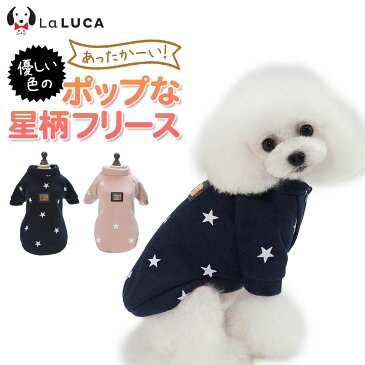 犬 服 冬服 猫 ドッグウェア 冬 LaLUCA フリース ニット スター柄 星柄 前ボタンタイプ 2カラー