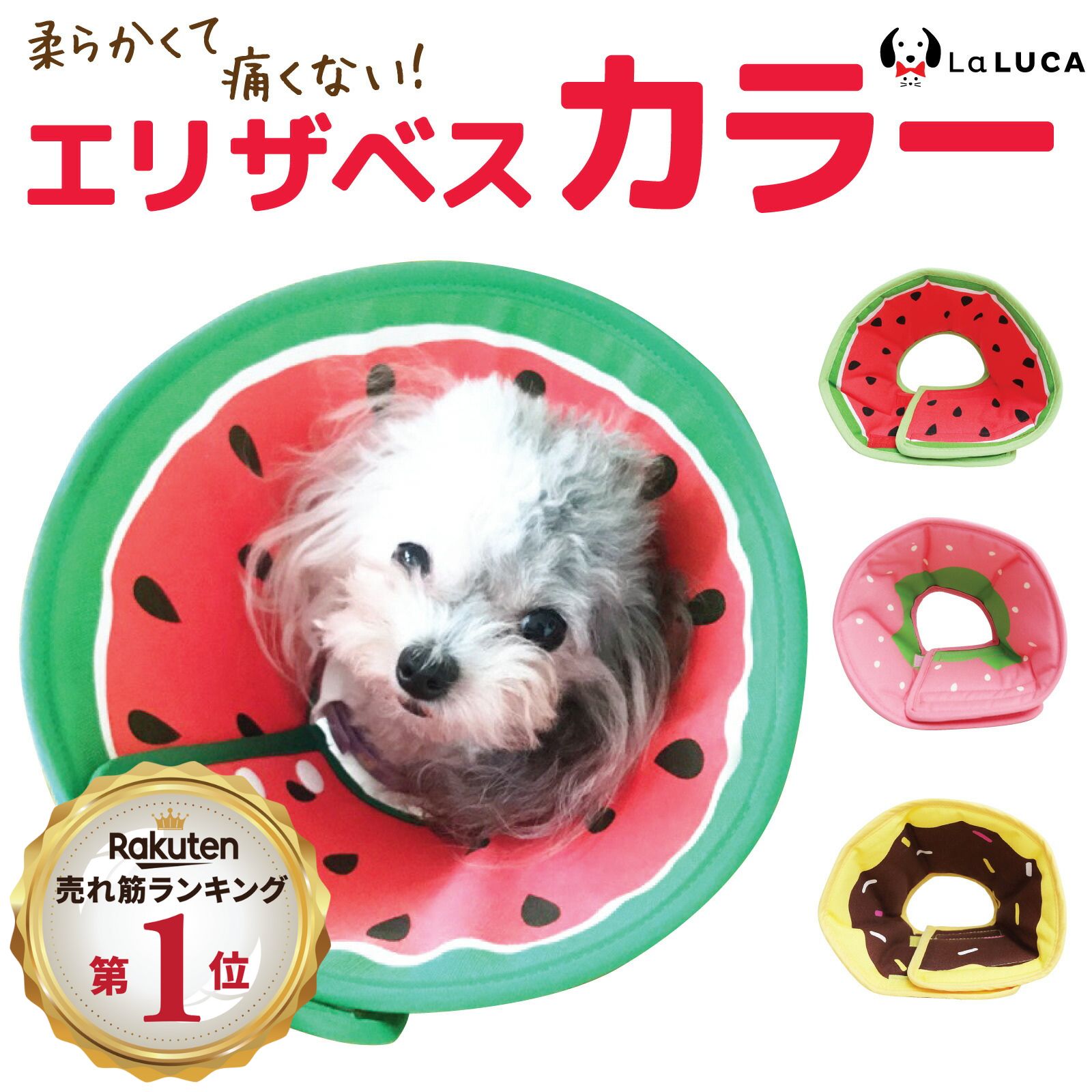 【抽選で100 P還元】【翌日出荷】 【楽天3冠】 エリザベスカラー エリカラ 犬 ソフト 犬 猫 カラー エリカラ ソフトタイプ スイカ ドーナツ イチゴ 布 リバーシブル 手術 怪我 術後 傷口保護 LaLUCA ラルカ