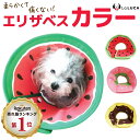 【楽天1位】高品質 厚手EVA エリザベスカラー XS S M L 犬用エリザベスカラー 猫用ソフトエリザベスカラー ペット用 簡単装着 首まり柔らかい 介護用品 手術 怪我 術後の傷口保護エリザベスカラー 術後着術後ウェア 傷舐めない ネコポス送料無料！[ra50010-1]