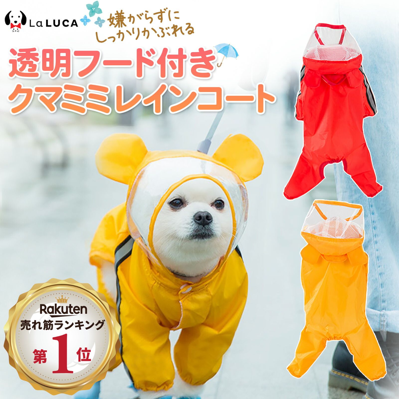 犬 レインコート 犬用 レインコート 雨具 可愛い 雨 散歩 くま 犬服 ウェア ドッグ ドッグウェア 小型犬 中型犬 大型犬 LaLUCA ラルカ フード フード付き 雨がっぱ 雨除け 防雨 梅雨 雨カバー 雨用 赤 お洒落 レッド おでかけ 子犬