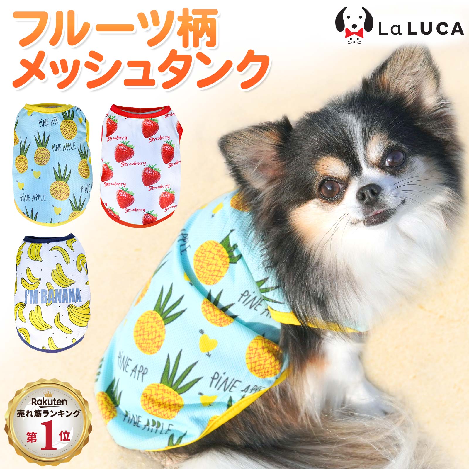 犬 服 タンクトップ タンク フルーツ バナナ パイナップル イチゴ くだもの トロピカル 夏 ドッグウエア 小型犬 中型犬 かわいい おしゃれ お散歩 LaLUCA