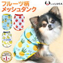 犬 服 タンクトップ タンク フルーツ バナナ パイナップル イチゴ くだもの トロピカル 夏 ドッグウエア 小型犬 中型犬 かわいい おしゃれ お散歩 LaLUCA