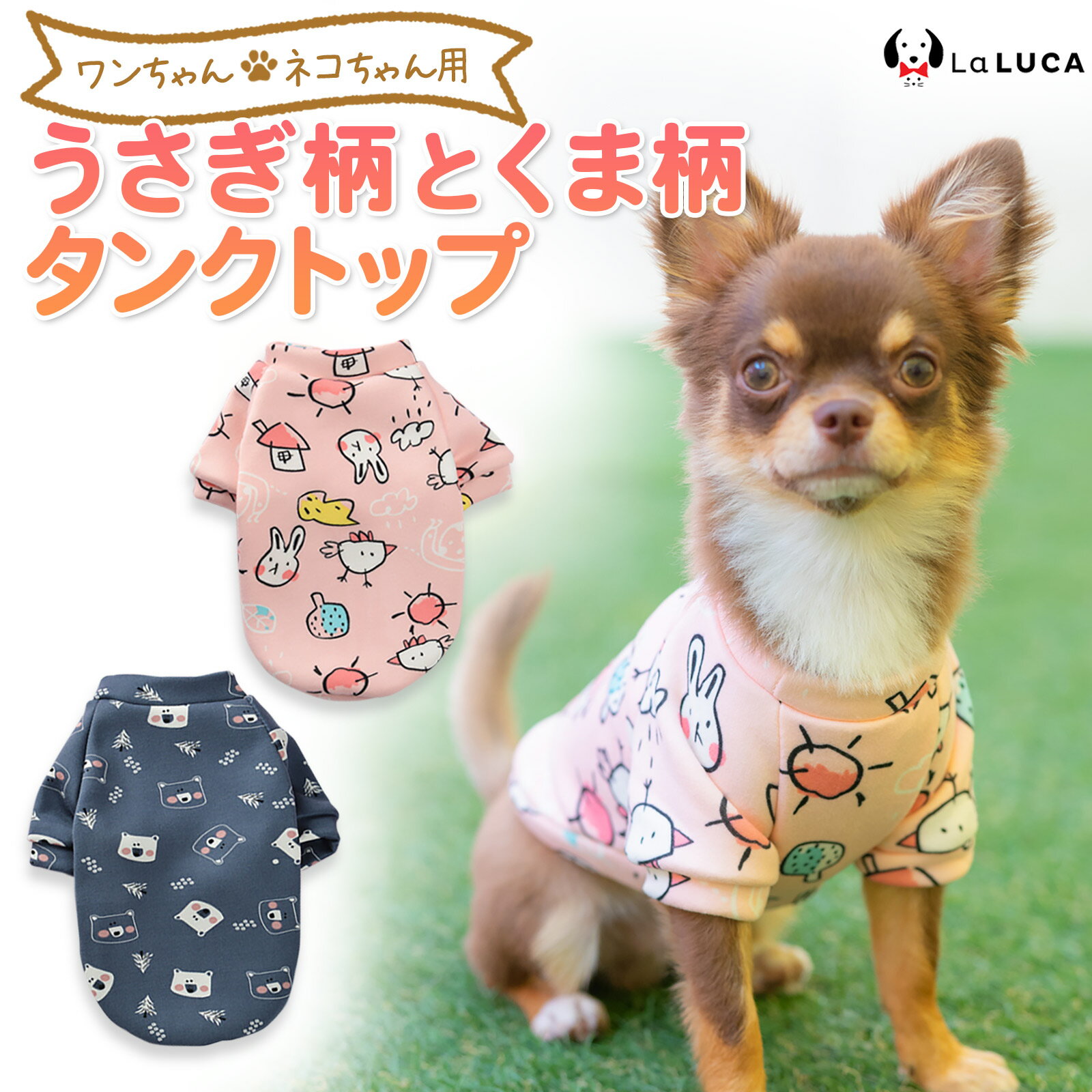 【在庫処分セール！】 犬 服 犬服 猫 ドッグウェア 春 夏 秋 冬 部屋着 タンクトップ タンク かわいい ウサギ柄 くま柄 アニマル柄 小型犬 中型犬 洋服 LaLUCA