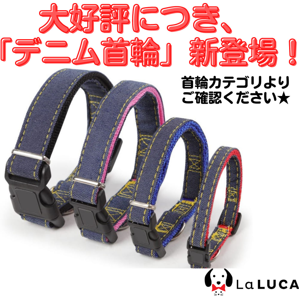 犬ハーネス定番スタンダード犬用ハーネスリード付デニムジーンズLaLUCAおしゃれ小型犬中型犬ドッグ散歩かわいい