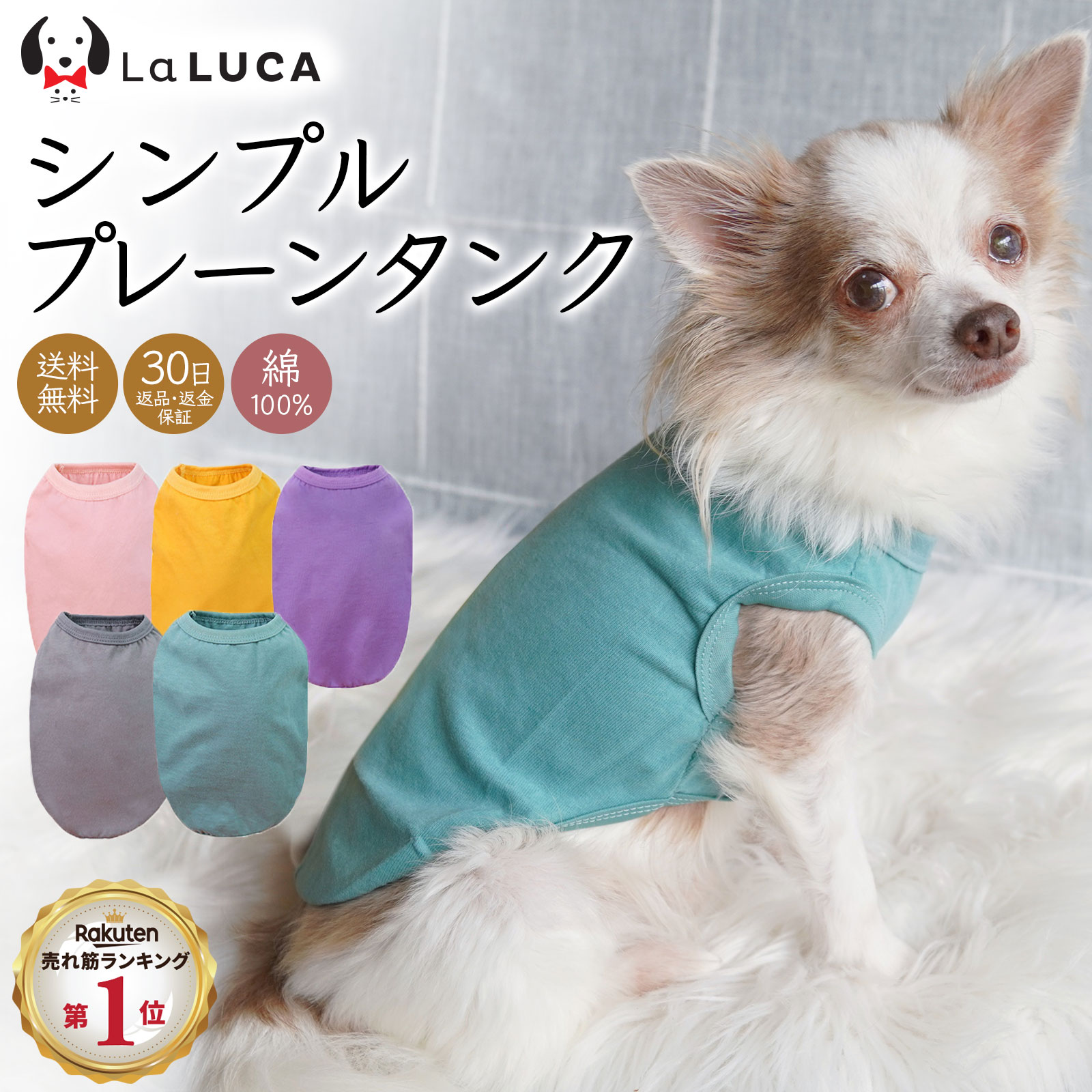  犬 服 綿 コットン タンクトップ タンク ドッグウェア ドッグウエア 犬服 犬の服 Tシャツ 無地 綿100％ カラフル シンプル オールシーズン LaLUCA ラルカ