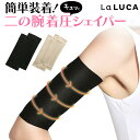 LaLUCA 二の腕シェイパー 二の腕サポーター 2枚セット