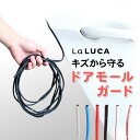   ドアモール ワイド タイプ ドア 開閉 傷防止 ガード ドアカバー 車 エッジ LaLUCA 送料無料