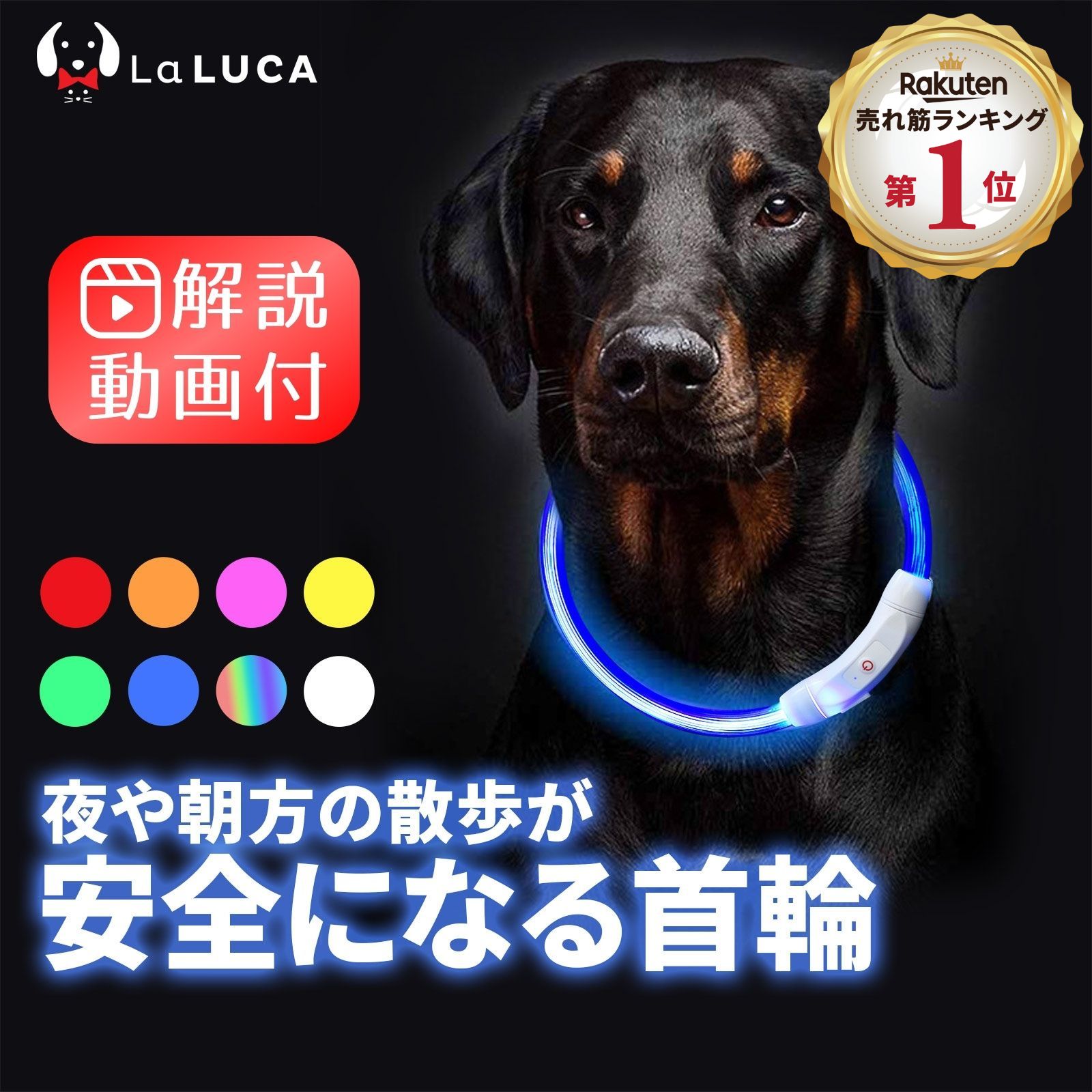 【送料無料】 首輪 犬 おしゃれ 光る首輪 LED ライト USB充電式 小型犬 中型犬 大型犬 夜 散歩 安全 サイズ調整 LaLUCA