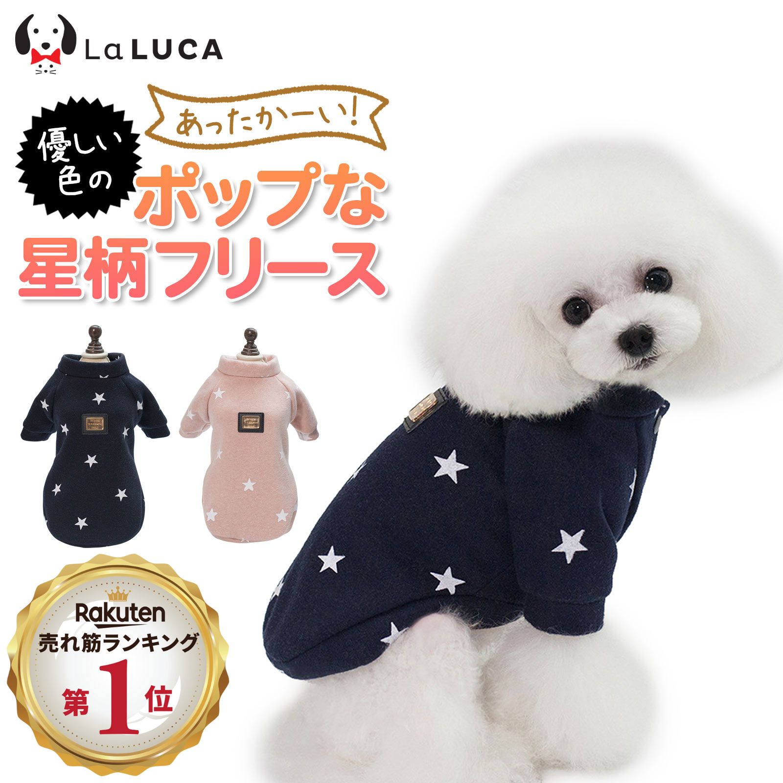 【楽天1位】 犬 服 ペットウェア 秋 秋冬 パジャマ 猫 ドッグウェア フリース ニット 星柄 ピンク ネイビー 寝具 LaLUCA 前ボタン キャット お洒落 子犬 洋服 超小型犬 子ネコ 成犬用 こねこ ねこちゃん ワンチャン わんちゃん 愛犬