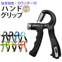 【楽天6冠】 【送料無料】 ハンドグリップ グリッパー 握力 器具 トレーニング 調整可能 強力 負荷 効果 筋トレ エクササイズ リハビリ フィットネス ジム スポーツ 家トレ 運動不足 シェイプ 握力強化 カウンター 前腕 10kg 20kg 30kg 40kg 50kg 60kg