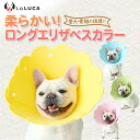 【4/27 9:59まで最大10倍】 【翌日出荷】 【楽天2冠】 エリカラ ロング エリザベスカラー ...