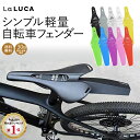   自転車 泥よけ 泥除け リアフェンダー マッドガード マウンテンバイク MTB ロードバイク クロスバイク ピストバイク 簡単装着 軽量 LaLUCA