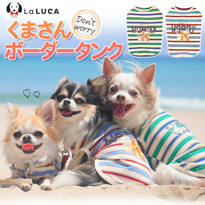 犬 服 犬服 ドッグウェア クマ くま ボーダー Tシャツ タンクトップ タンク クール 冷房対策 抜け毛防止 虫刺され防止 部屋着 LaLUCA GOODS オールシーズン