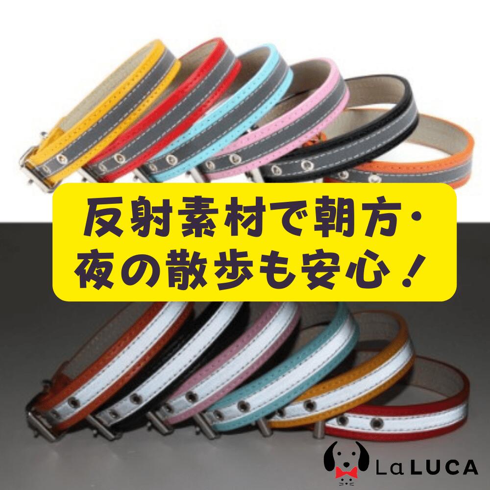 首輪 犬 おしゃれ 定番 スタンダード PU レザー 反射素材 LaLUCA 小型犬 中型犬 ドッグ 散歩 かわいい LaLUCA GOODS かっこいい 散歩 人気