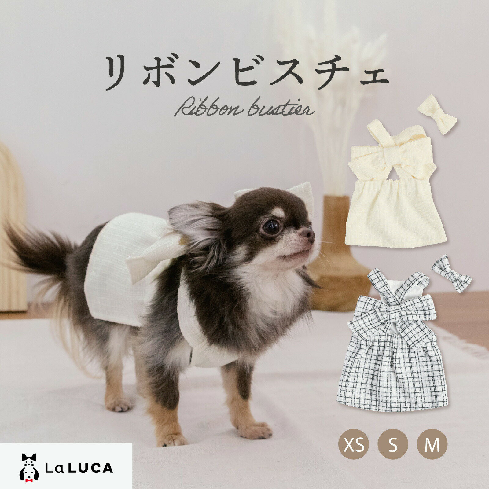  犬 服 小型犬 超小型犬 リボン ワンピース ビスチェ トップス 犬服 犬の服 ペットウェア かわいい おしゃれ ドッグウエア LaLUCA ラルカ リボン りぼん お洒落 子犬 洋服 成犬用 おさんぽ ワンチャン わんちゃん 愛犬 ペット用品