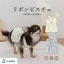  犬 服 小型犬 超小型犬 リボン ワンピース ビスチェ トップス 犬服 犬の服 ペットウェア かわいい おしゃれ ドッグウエア LaLUCA リボン りぼん お洒落 子犬 洋服 成犬用 おさんぽ ワンチャン わんちゃん 愛犬 ペット用品