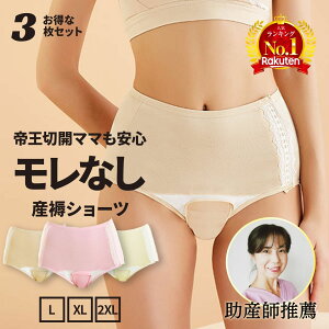 ベテラン助産師推薦 【楽天6冠】 産褥ショーツ 帝王切開 3枚セット マタニティショーツ 産じょくショーツ 悪露 漏れなし クロッチ マタニティ 下着 3枚組 セット コットン 綿 産褥 ショーツ 出産 産前 産後 妊婦 ママ 準備 無地 かわいい おしゃれ